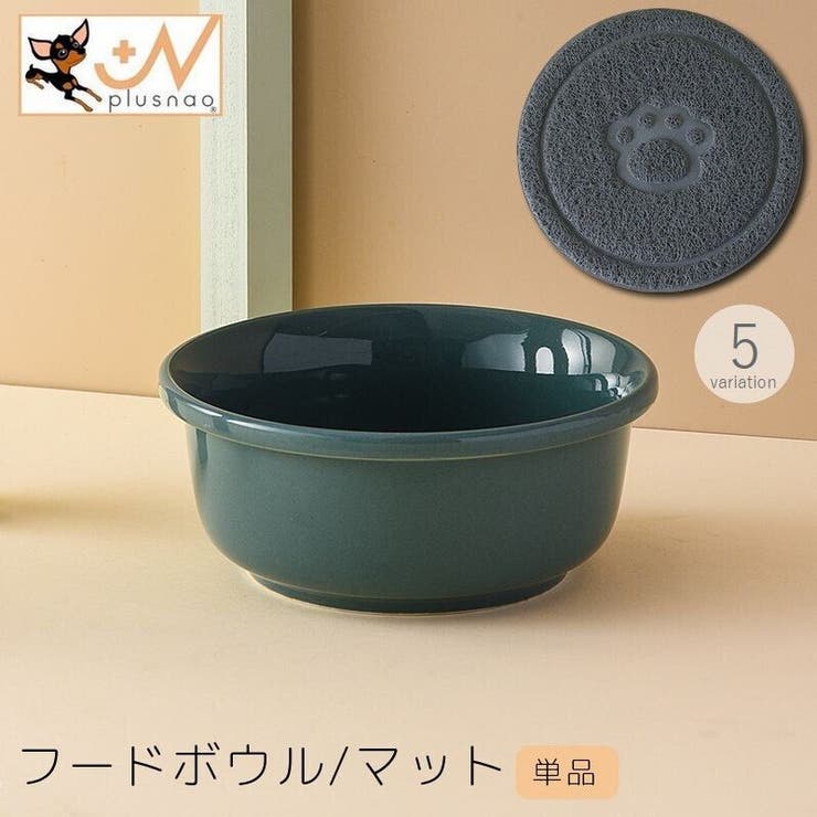 フードボウル マット 単品 | PlusNao | 詳細画像1 