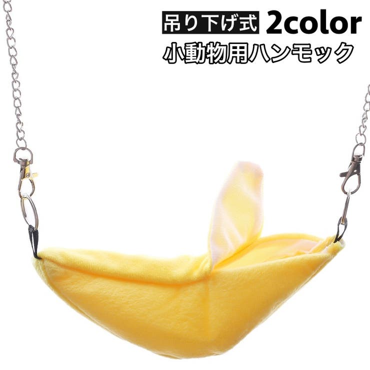 ハンモック 小動物用 吊り下げ式 | PlusNao | 詳細画像1 