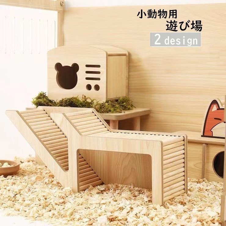 小動物 遊び場 おもちゃ | PlusNao | 詳細画像1 