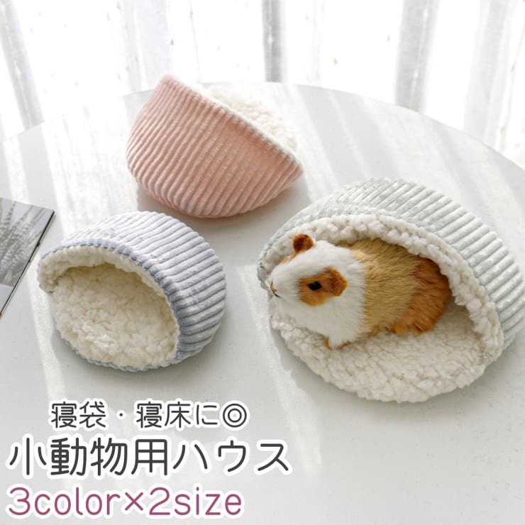 小動物用ハウス ハムスター モルモット | PlusNao | 詳細画像1 