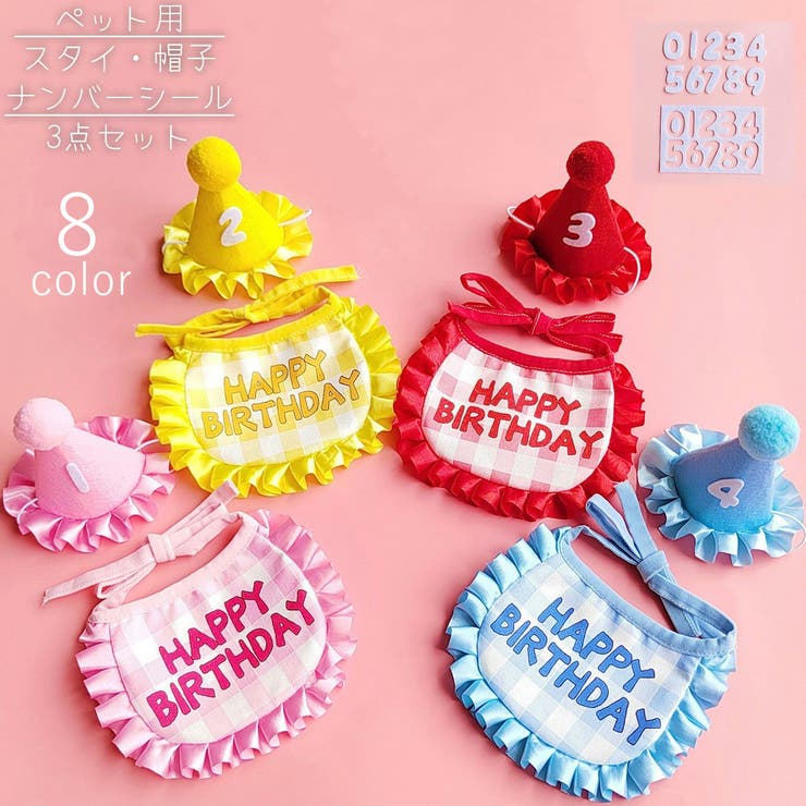 ペット用スタイ 帽子 ナンバーシール | PlusNao | 詳細画像1 