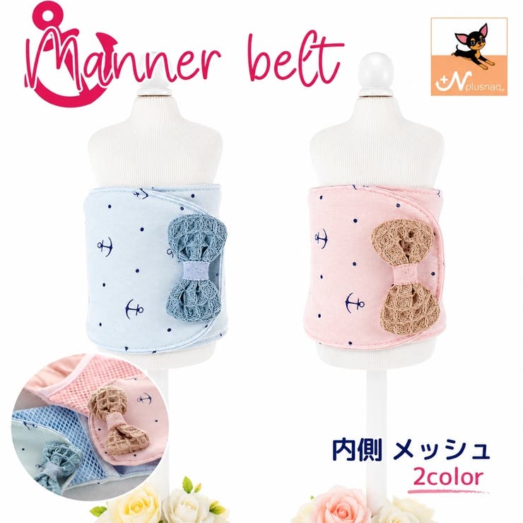 マナーベルト マナーバンド ペットウェア | PlusNao | 詳細画像1 