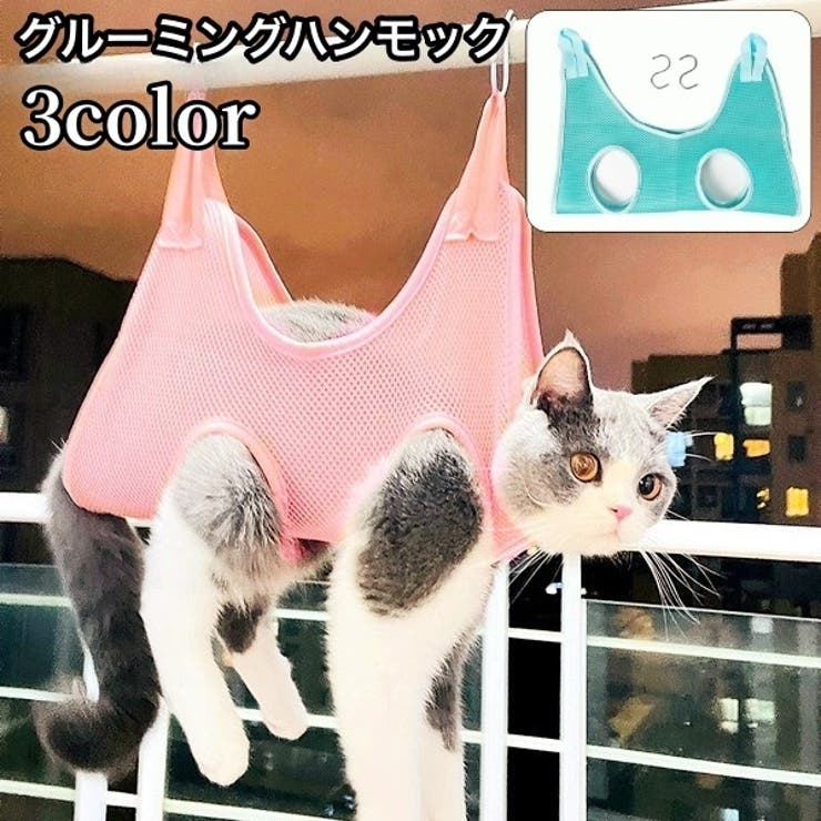 グルーミングハンモック 吊り下げ ペット用品 | PlusNao | 詳細画像1 