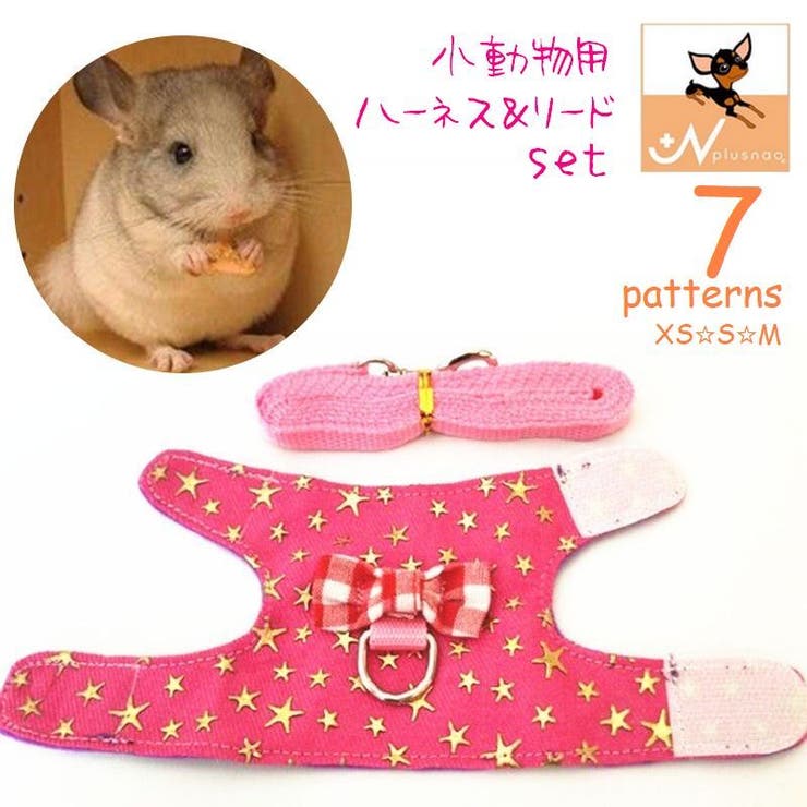 小動物用 ハーネス - 小動物用品