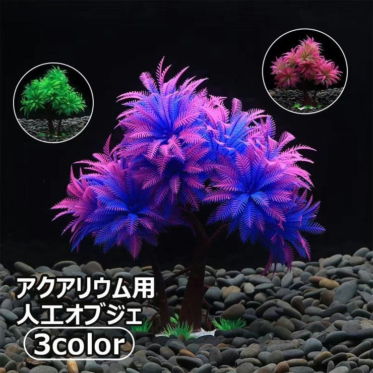 人工オブジェ 人工水草 人工植物 | PlusNao | 詳細画像1 