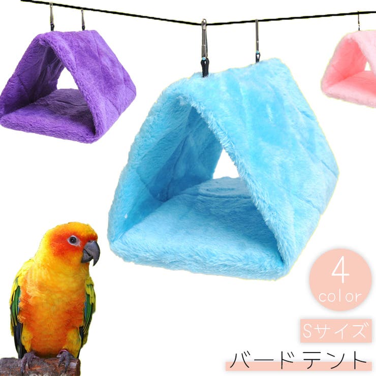 バードテント Sサイズ 鳥用[品番：FQ000197916]｜PlusNao