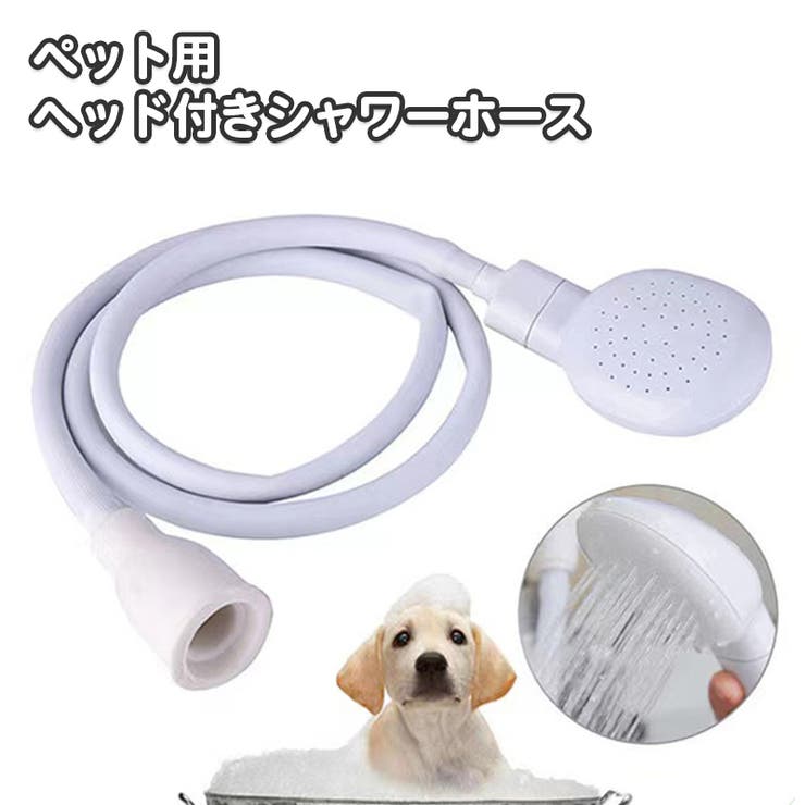 ペット用シャワーホース シャワーヘッド付き ホース | PlusNao | 詳細画像1 