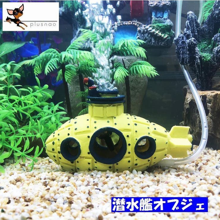 水槽用アクセサリー オーナメント 潜水艦[品番：FQ000123660]｜PlusNao