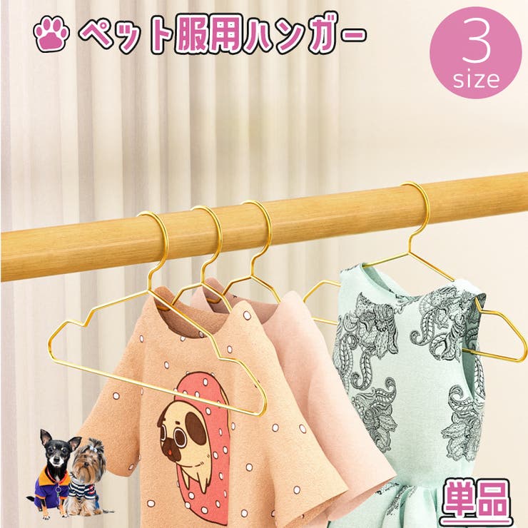 ペット服用ハンガー 単品 犬服 | PlusNao | 詳細画像1 
