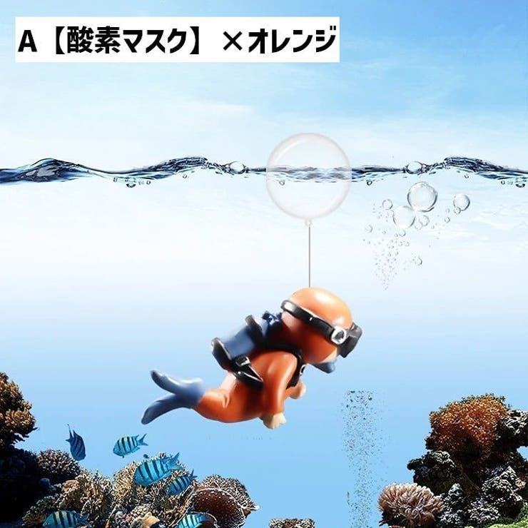 水槽用アクセサリー ダイバー スキューバダイビング | PlusNao | 詳細画像10 
