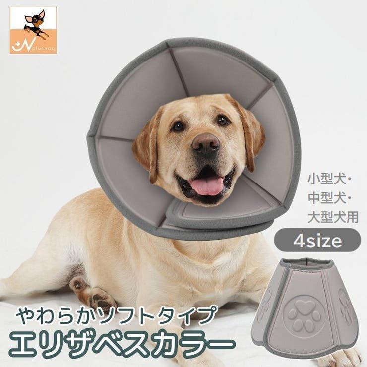 エリザベスカラー 犬用 小型犬[品番：FQ000168953]｜PlusNao