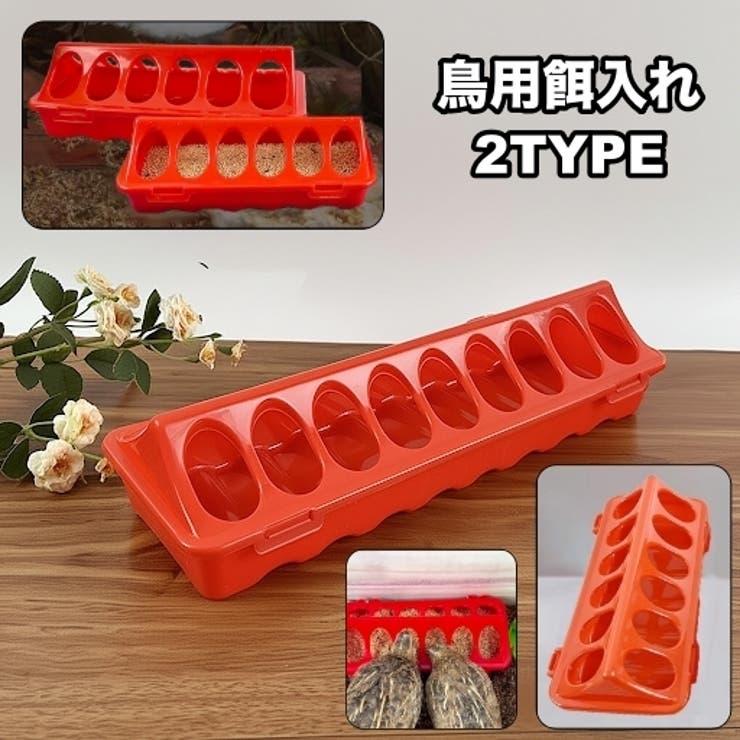 鳥用餌入れ エサ入れ バードフィーダー | PlusNao | 詳細画像1 