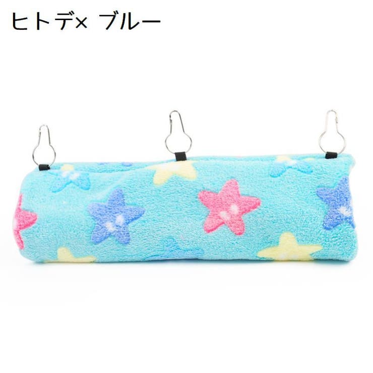 小動物用ハンモック トンネル型 吊り下げ | PlusNao | 詳細画像5 