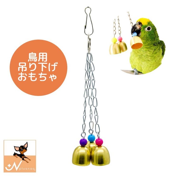 ペット用品 鳥用品 おもちゃ | PlusNao | 詳細画像1 