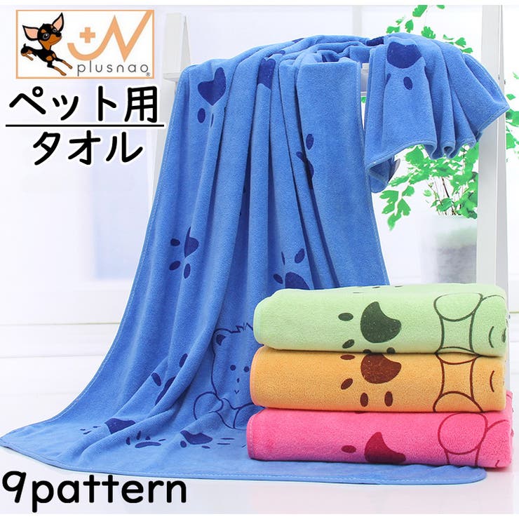 ペット用タオル 吸水バスタオル 犬用 | PlusNao | 詳細画像1 