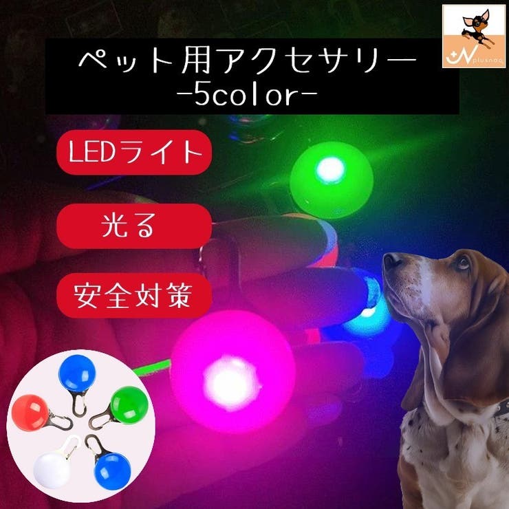 ペット用アクセサリー 首輪アクセサリー LEDライト | PlusNao | 詳細画像1 