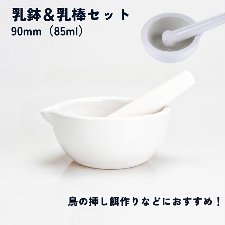 乳鉢 乳棒付き 2点セット | PlusNao | 詳細画像1 