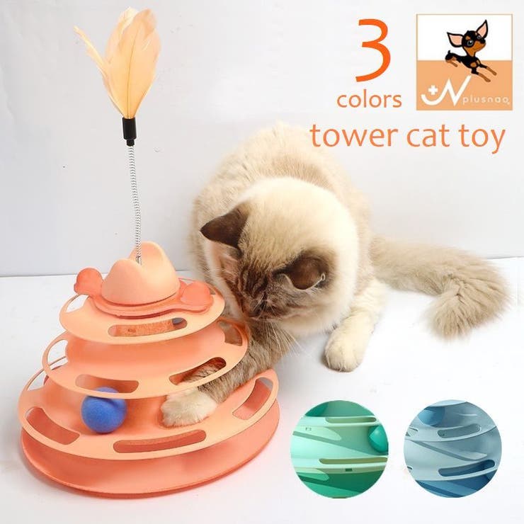 猫のおもちゃ タワー型 ボール | PlusNao | 詳細画像1 