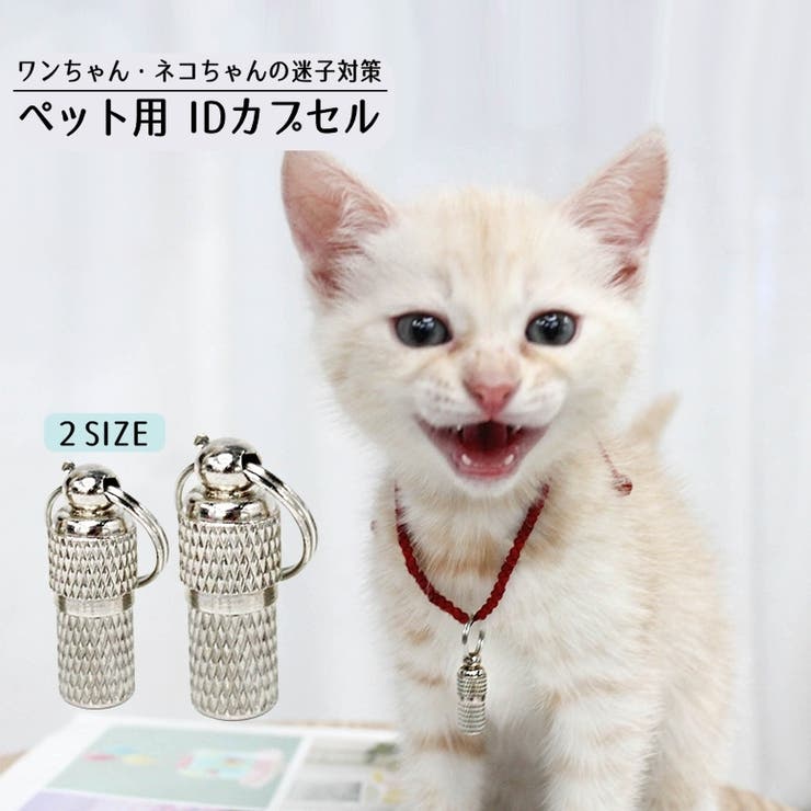ペット用IDカプセル 猫用 犬用 | PlusNao | 詳細画像1 