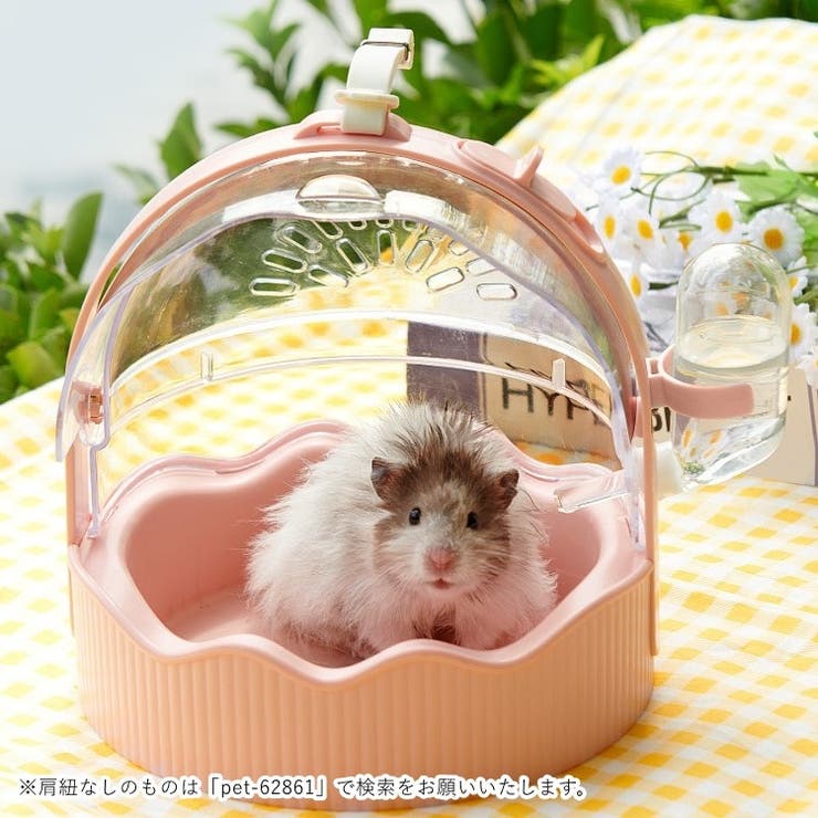 ペットキャリー ペット用キャリーケース ハムスター | PlusNao | 詳細画像7 