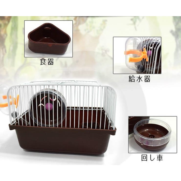 小動物用ケージ一式 ドワーフハムスター用 ケージセット [品番：FQ000108852]｜PlusNao（プラスナオ）のファッション通販｜SHOPLIST（ショップリスト）