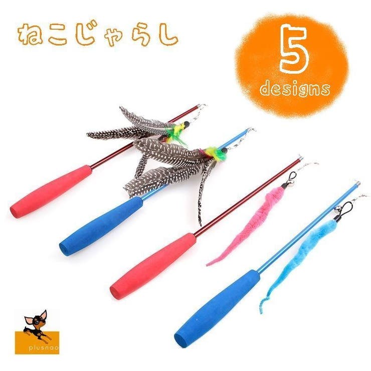 猫用おもちゃ おもちゃ 釣竿タイプ 品番 Fq Plusnao プラスナオ のファッション通販 Shoplist ショップリスト