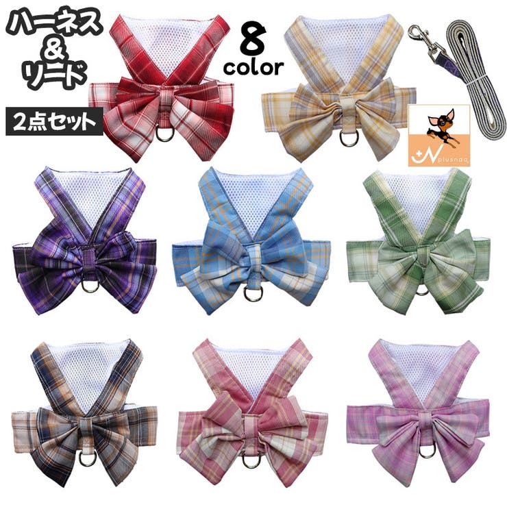 ハーネス リード 2点セット | PlusNao | 詳細画像1 