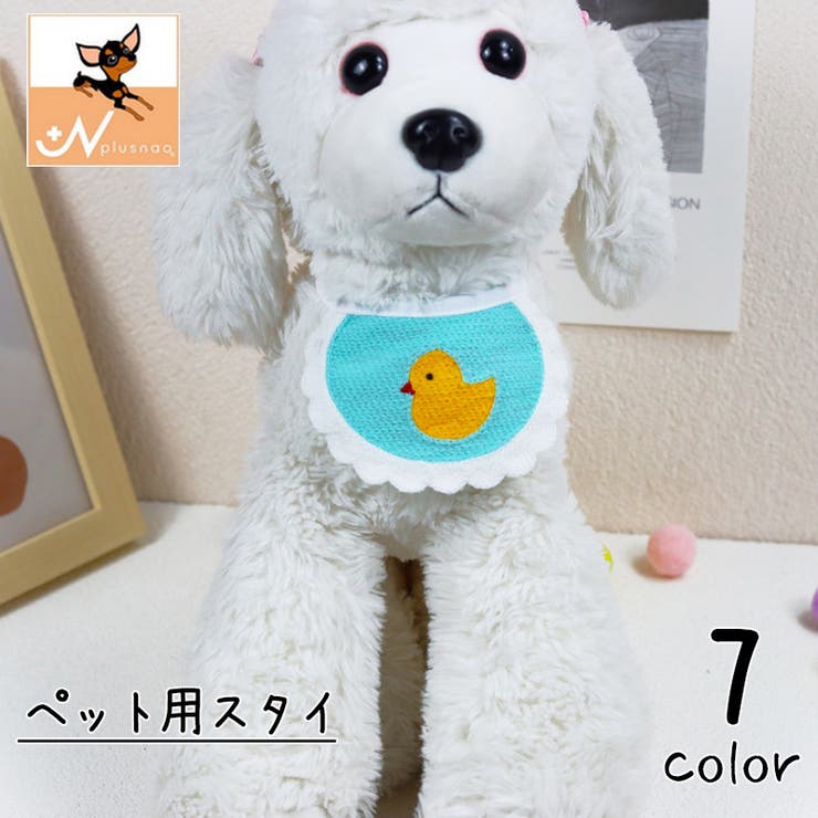 ペット用スタイ ビブ よだれかけ | PlusNao | 詳細画像1 