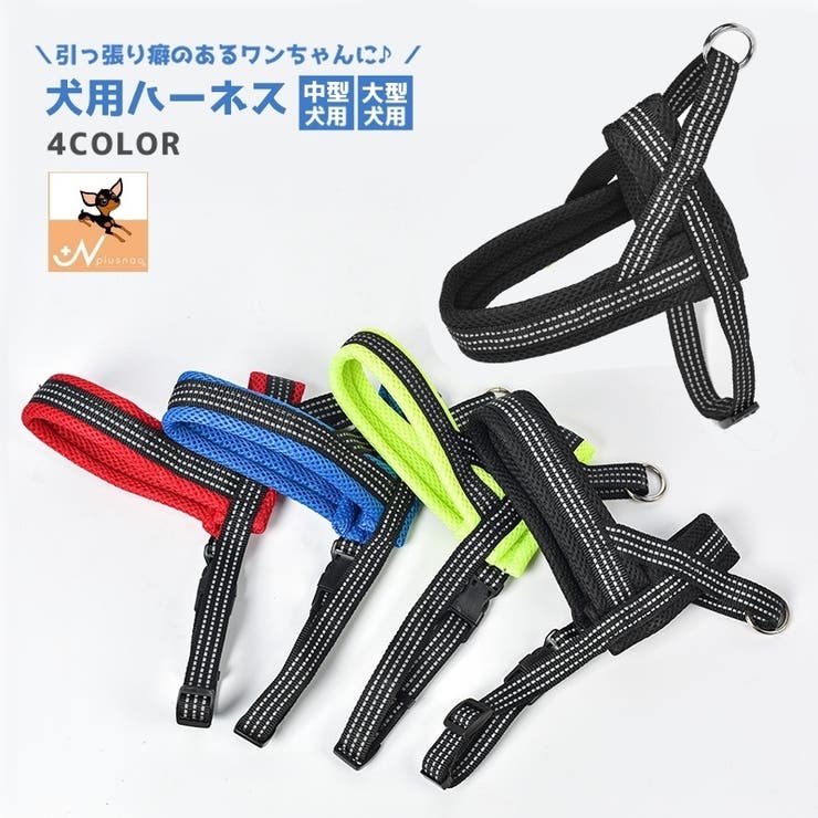 ハーネス 胴輪 犬用品 | PlusNao | 詳細画像1 