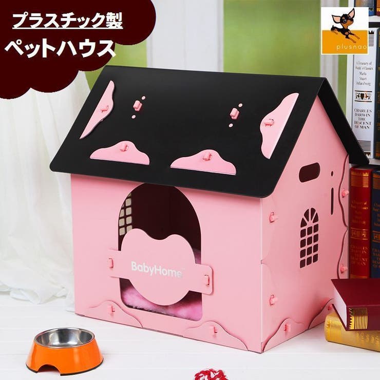 ペット用 ペットハウス 犬小屋 品番 Fq Plusnao プラスナオ のレディースファッション通販 Shoplist ショップリスト