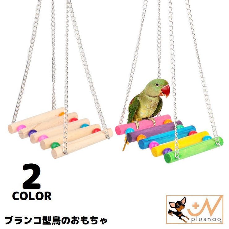 バードトイ 鳥おもちゃ 鳥の遊び場[品番：FQ000171589]｜PlusNao