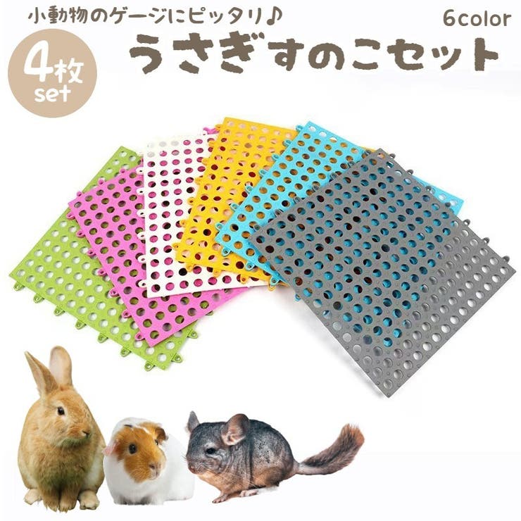 小動物用すのこ 同色4枚セット ウサギ | PlusNao | 詳細画像1 