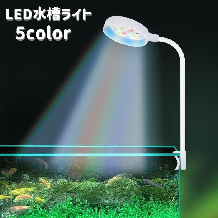 水槽ライト 水槽照明 LEDライト[品番：FQ000206723]｜PlusNao（プラスナオ）のファッション通販｜SHOPLIST（ショップリスト）