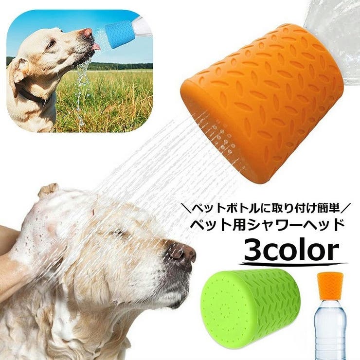 ペット用シャワーヘッド ペットボトル用ジョウロ 犬 | PlusNao | 詳細画像1 