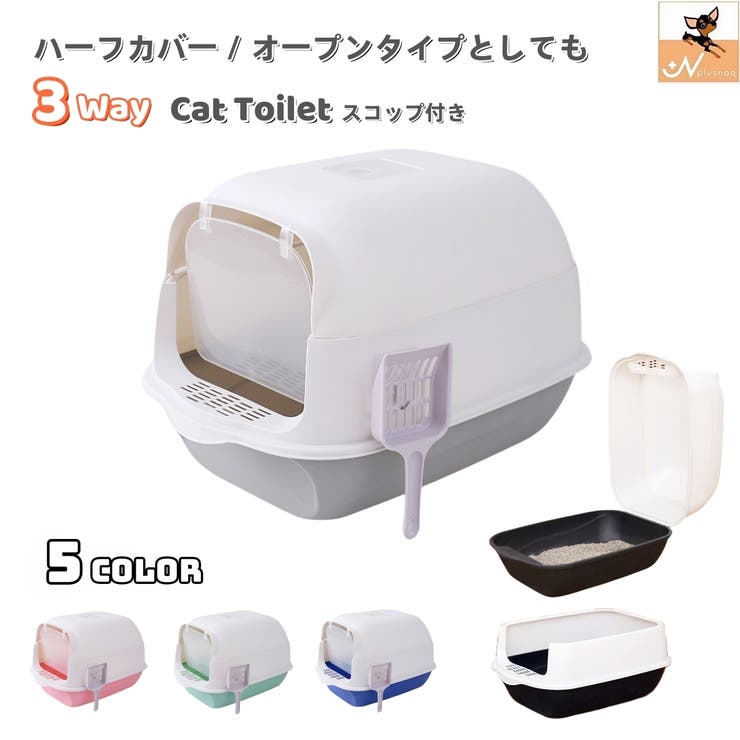 猫トイレ 本体 フルカバー | PlusNao | 詳細画像1 