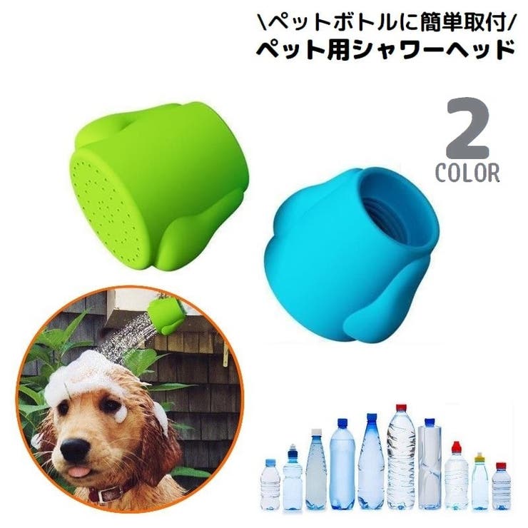ペット用シャワーヘッド ペットボトル用ジョウロ 犬 | PlusNao | 詳細画像1 