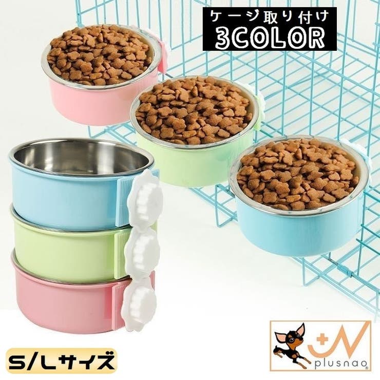 ペット用食器 フードボウル ウォーターボウル | PlusNao | 詳細画像1 