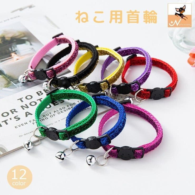 猫用首輪 ペット用品 カラー | PlusNao | 詳細画像1 