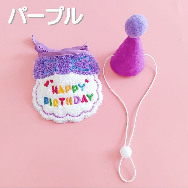 犬用バースデイスタイ帽子セット 猫用バースデイスタイ帽子セット ドッグウェア | PlusNao | 詳細画像13 