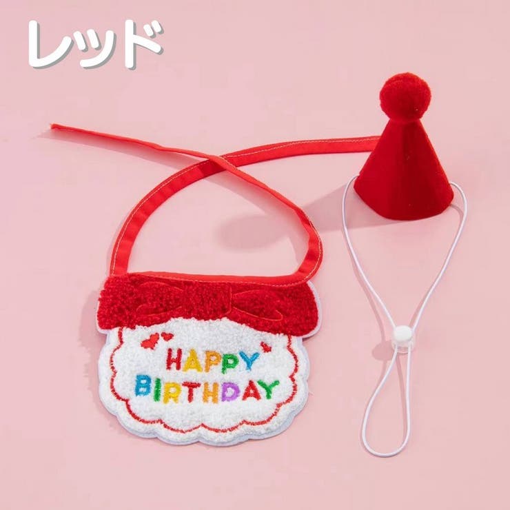 犬用バースデイスタイ帽子セット 猫用バースデイスタイ帽子セット ドッグウェア | PlusNao | 詳細画像14 