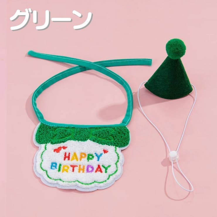 犬用バースデイスタイ帽子セット 猫用バースデイスタイ帽子セット ドッグウェア | PlusNao | 詳細画像15 