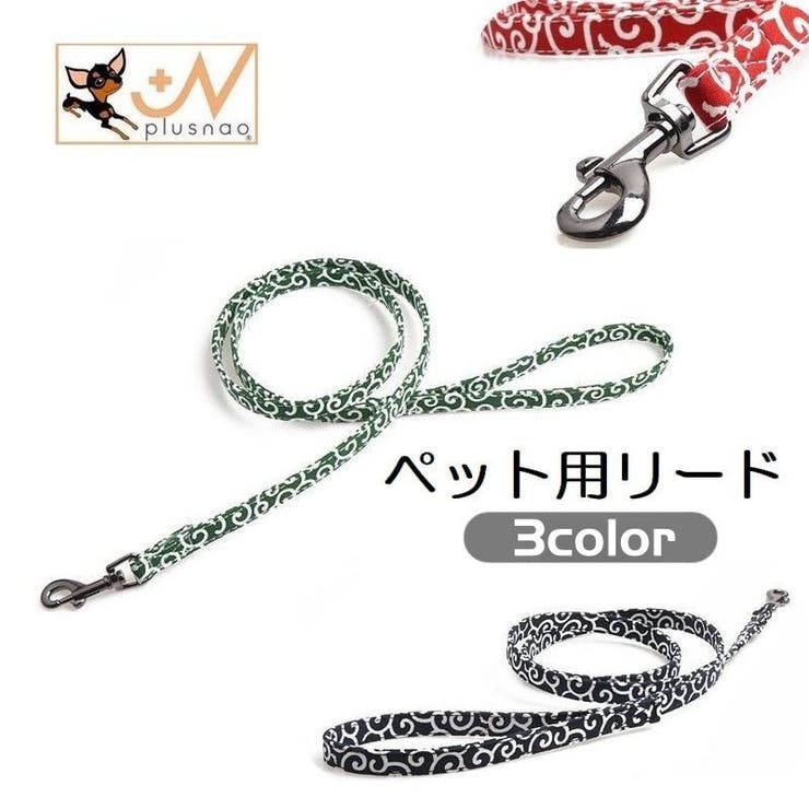 リード ペット用 犬用 | PlusNao | 詳細画像1 