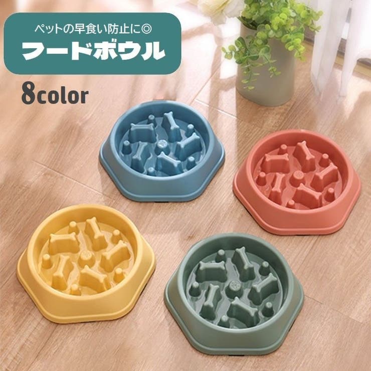 ペット用食器 フードボウル 餌入れ[品番：FQ000192581]｜PlusNao