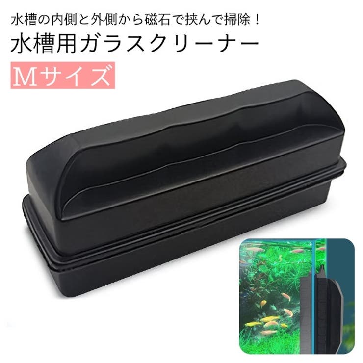 水槽用掃除用品 ガラスクリーナー 磁力 | PlusNao | 詳細画像1 