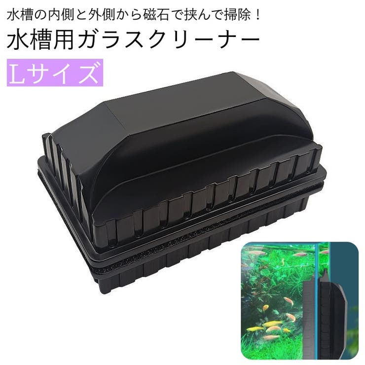 水槽用掃除用品 ガラスクリーナー 磁力 | PlusNao | 詳細画像1 