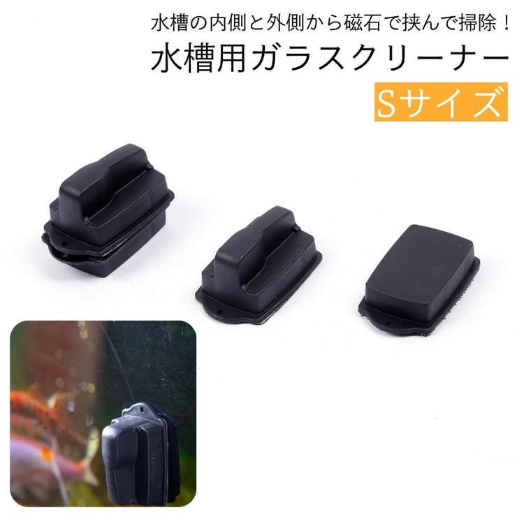 水槽用掃除用品 ガラスクリーナー 磁力 | PlusNao | 詳細画像1 