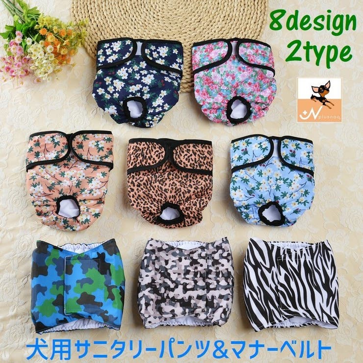 犬用サニタリーパンツ マナーベルト ペット用 | PlusNao | 詳細画像1 