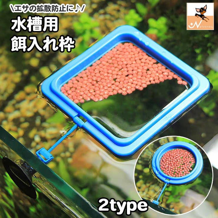 フィーダーカップ 水槽用 魚用エサ皿 | PlusNao | 詳細画像1 