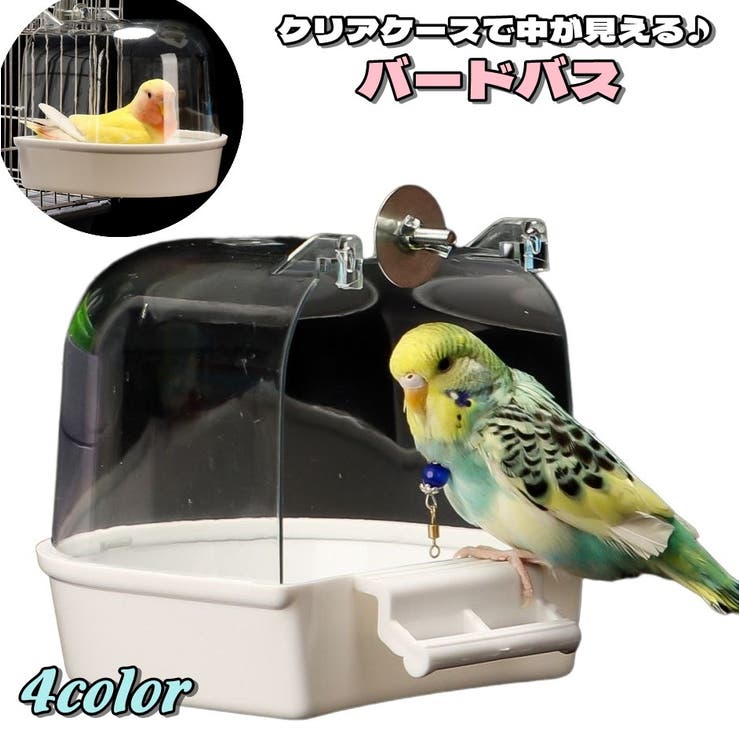 バードバス 水浴びケース 小鳥 | PlusNao | 詳細画像1 