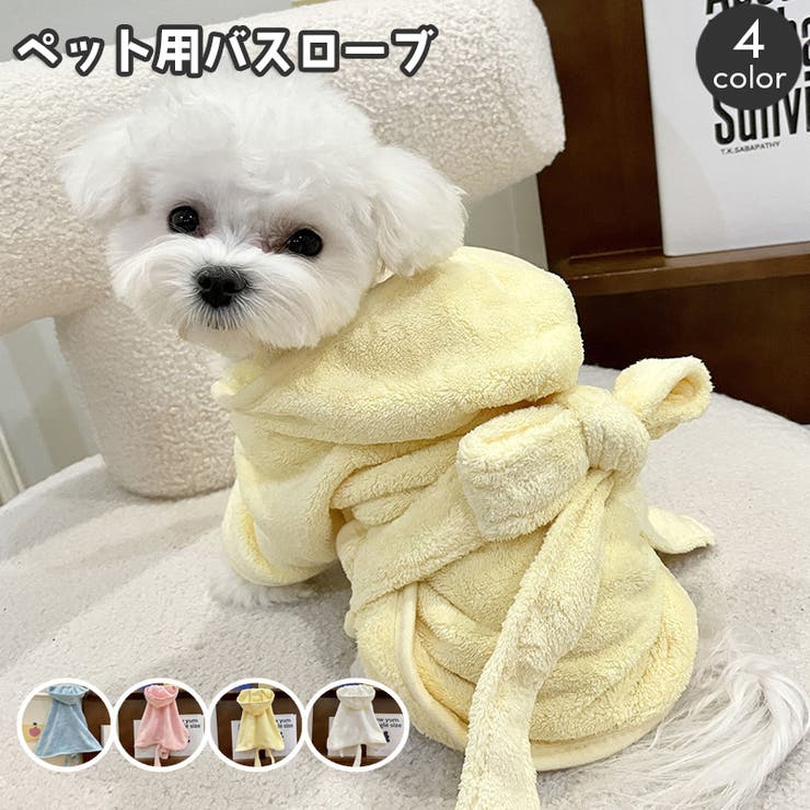 ペット用バスローブ 小型犬 犬用[品番：FQ000219032]｜PlusNao